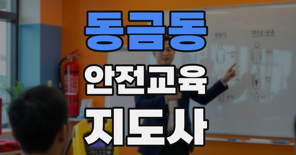 동금동 안전교육지도사 자격증