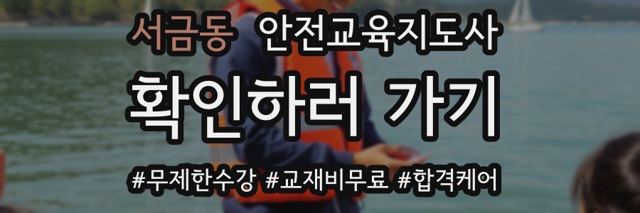 서금동 안전교육지도사 자격증