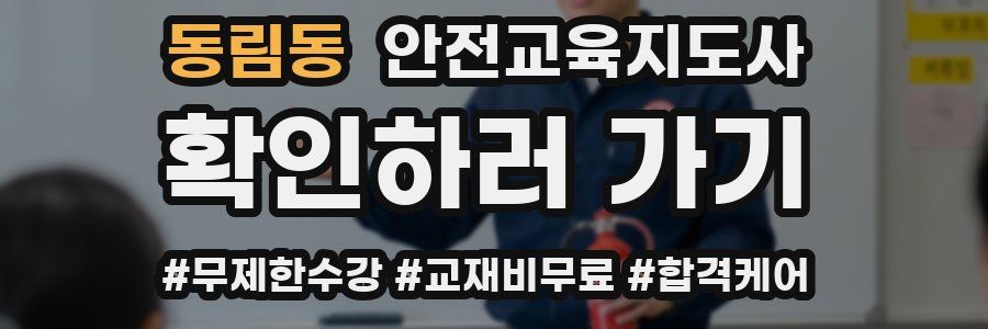 동림동 안전교육지도사 자격증
