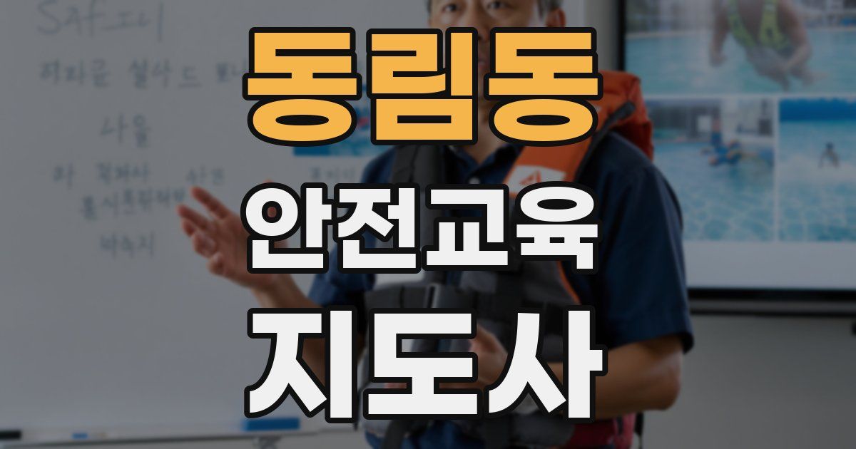 동림동 안전교육지도사 자격증
