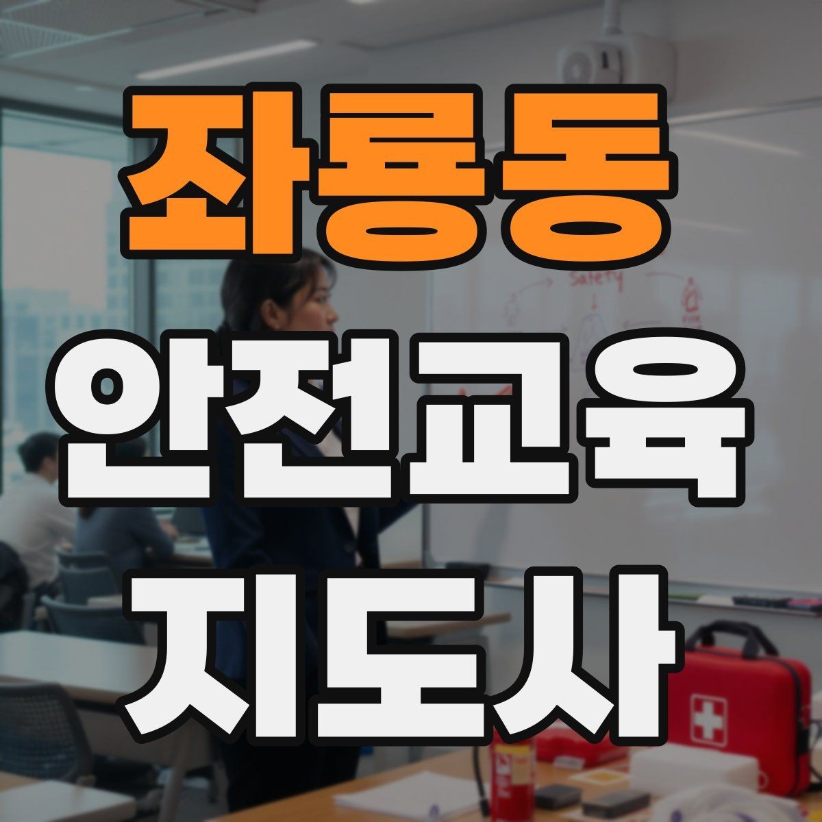 좌룡동 안전교육지도사 자격증 첫 강사 활동 전 점검해야 할 마지막 체크