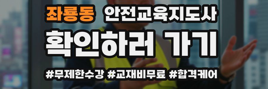 좌룡동 안전교육지도사 자격증