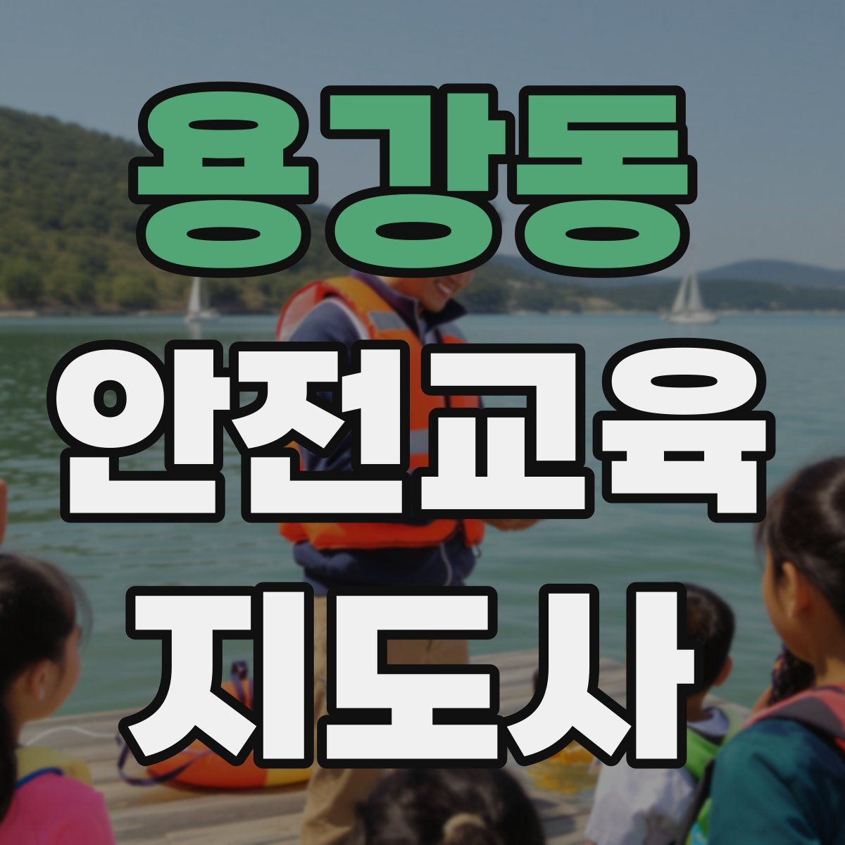 용강동 안전교육지도사 자격증