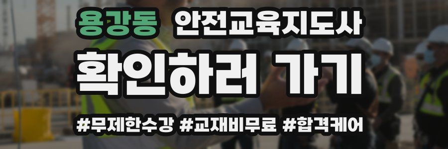 용강동 안전교육지도사 자격증