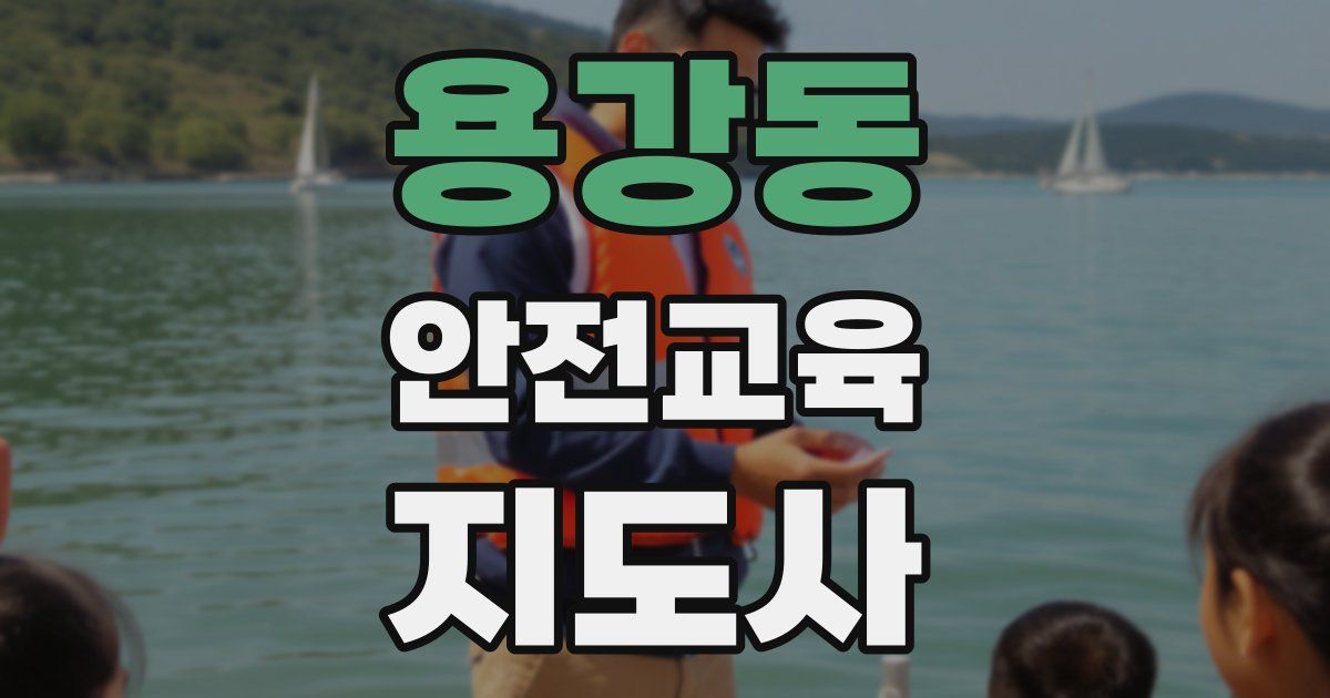 용강동 안전교육지도사 자격증