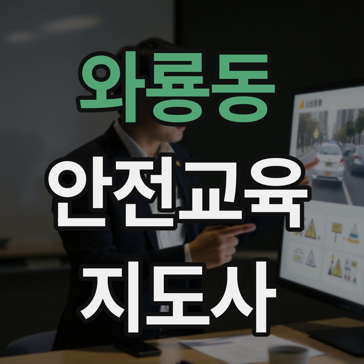 와룡동 안전교육지도사 자격증 행사용 특강을 기획할 때 체크할 것