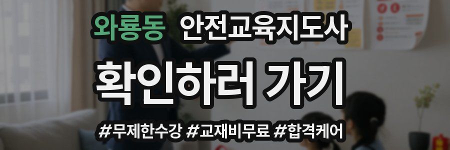 와룡동 안전교육지도사 자격증