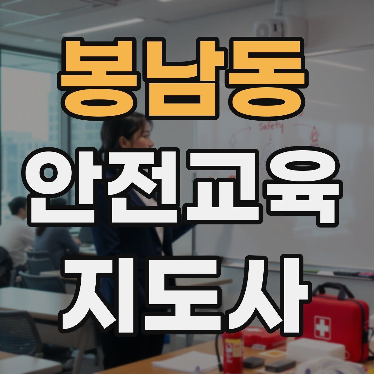 봉남동 안전교육지도사 자격증 취득 과정과 시험 구조 설명
