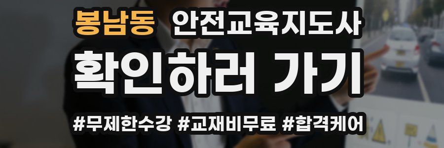 봉남동 안전교육지도사 자격증