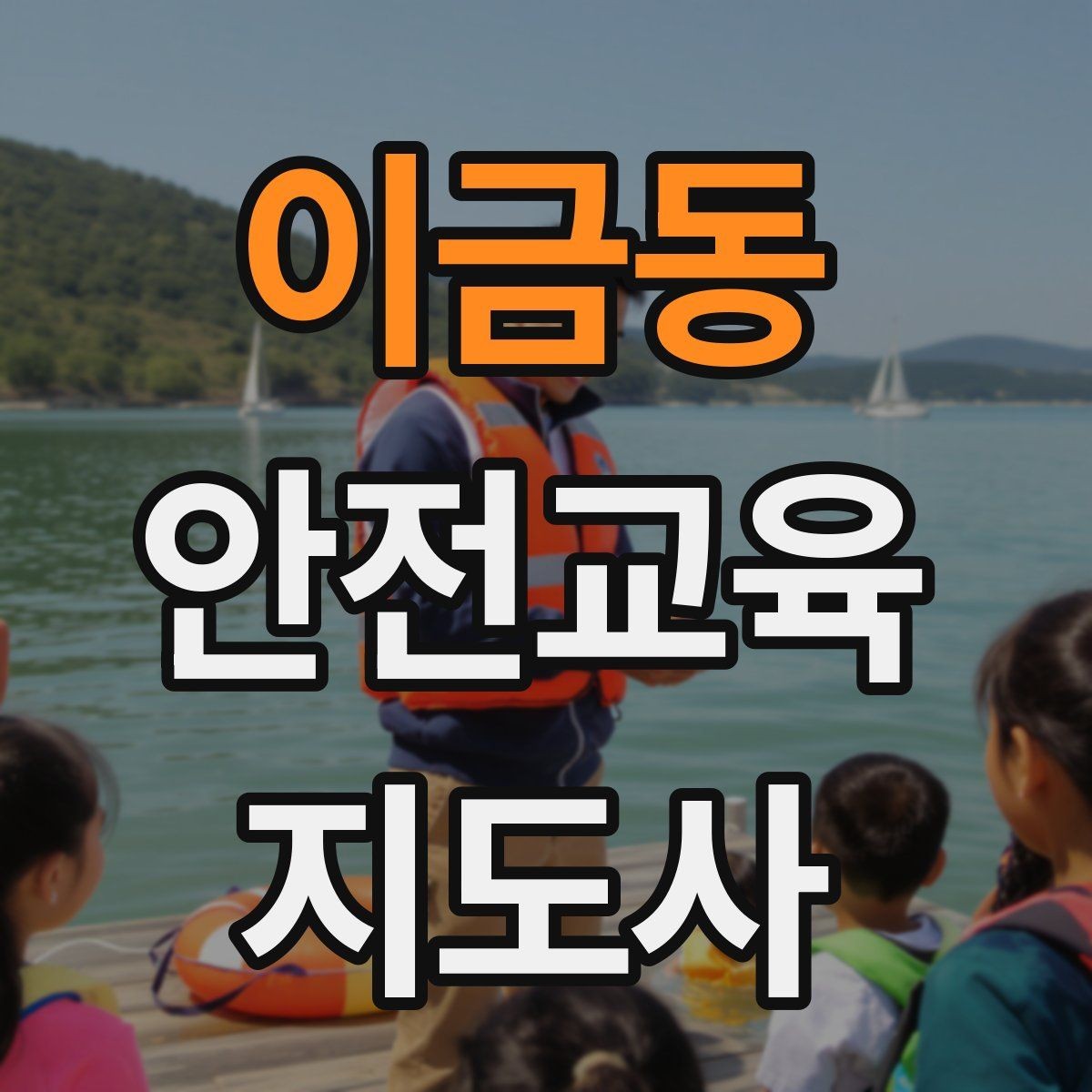이금동 안전교육지도사 자격증 비대면 강의 준비에 필요한 장비