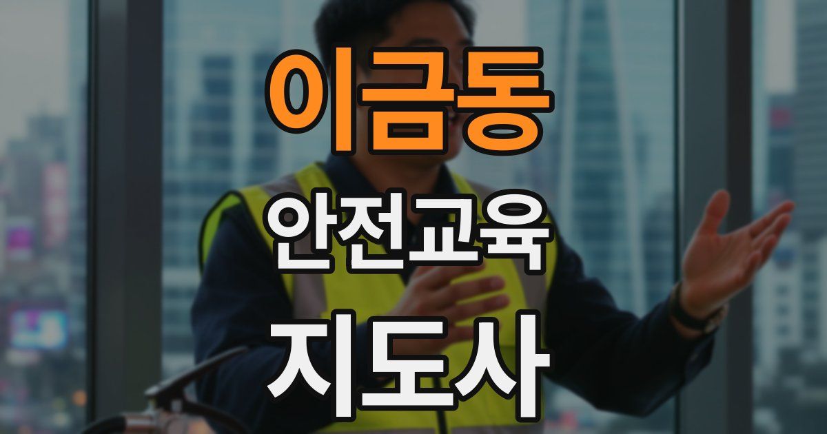 이금동 안전교육지도사 자격증