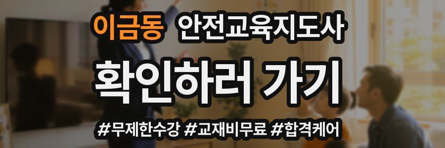 이금동 안전교육지도사 자격증