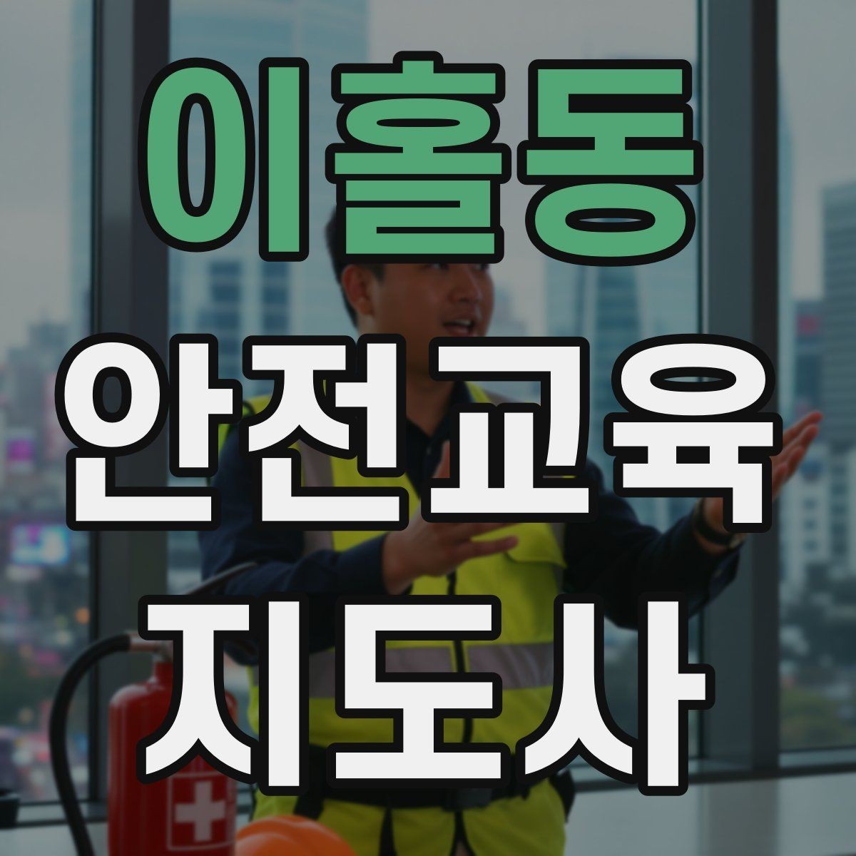 이홀동 안전교육지도사 자격증 교육 자료 구성 방법