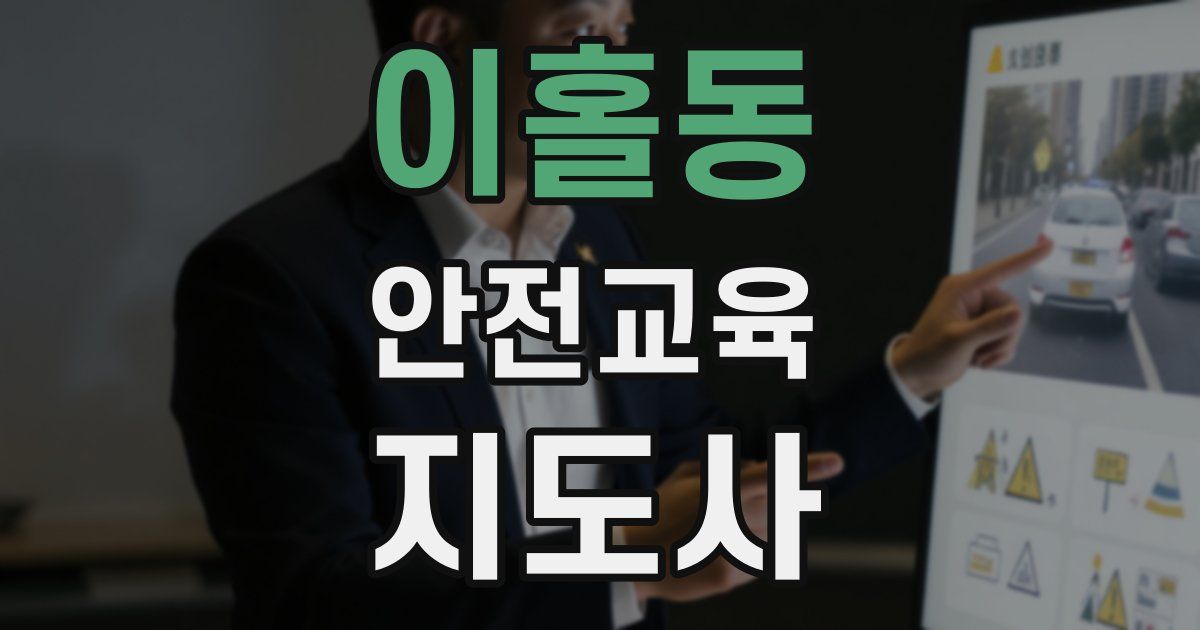 이홀동 안전교육지도사 자격증