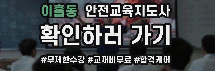 이홀동 안전교육지도사 자격증