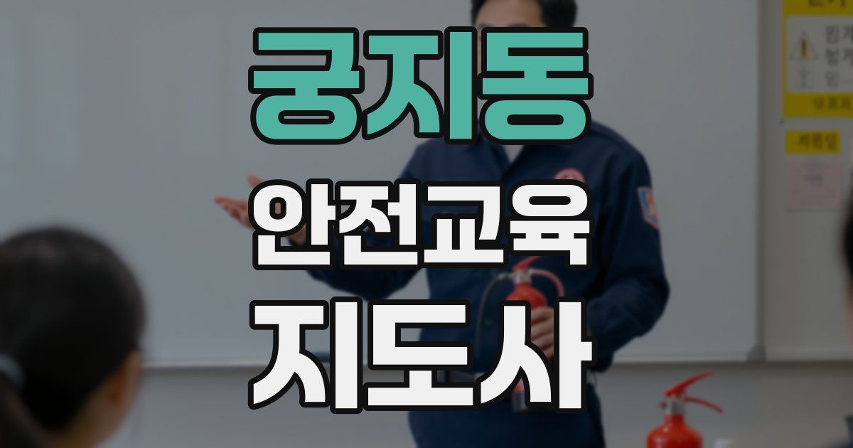 궁지동 안전교육지도사 자격증