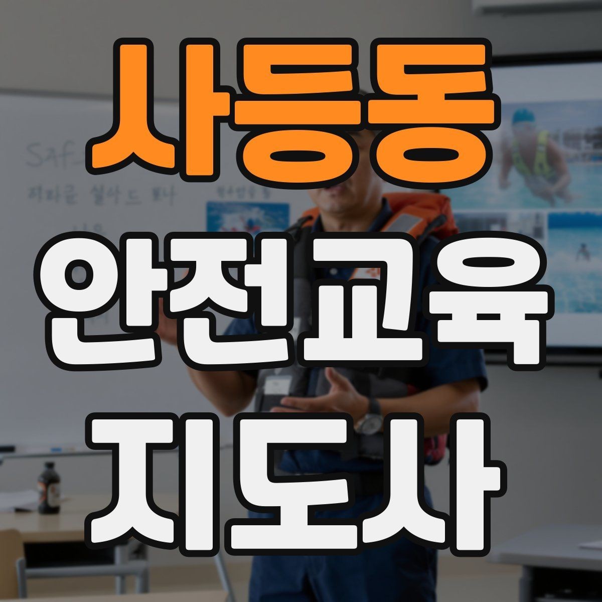 사등동 안전교육지도사 자격증 최신 안전 이슈를 수업에 반영하는 요령