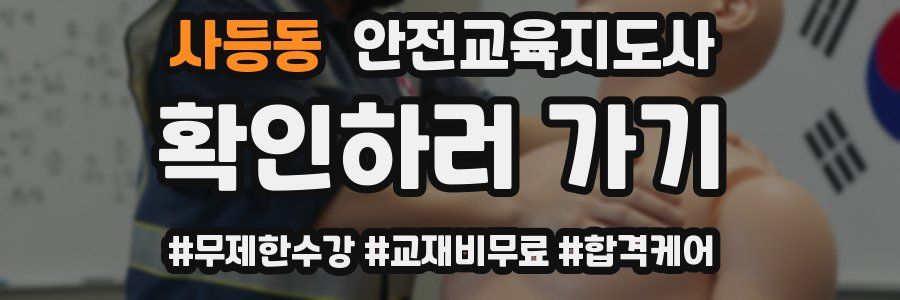 사등동 안전교육지도사 자격증
