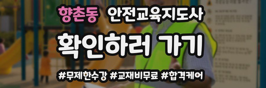 향촌동 안전교육지도사 자격증
