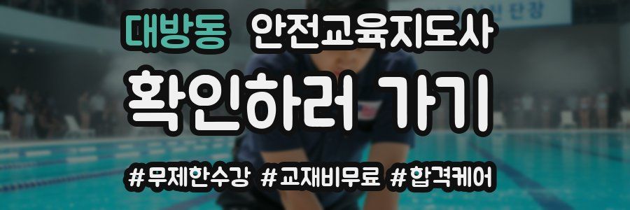 대방동 안전교육지도사 자격증