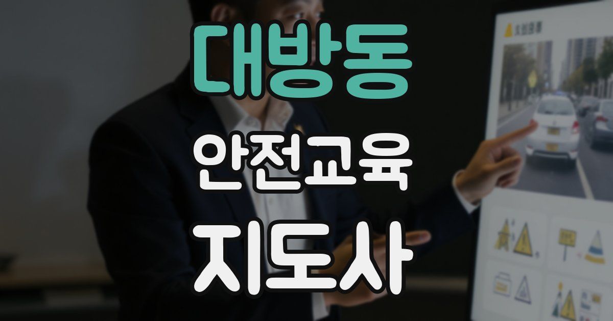 대방동 안전교육지도사 자격증
