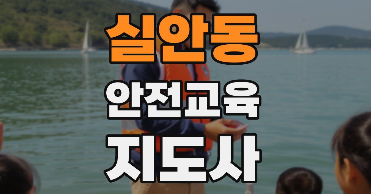 실안동 안전교육지도사 자격증