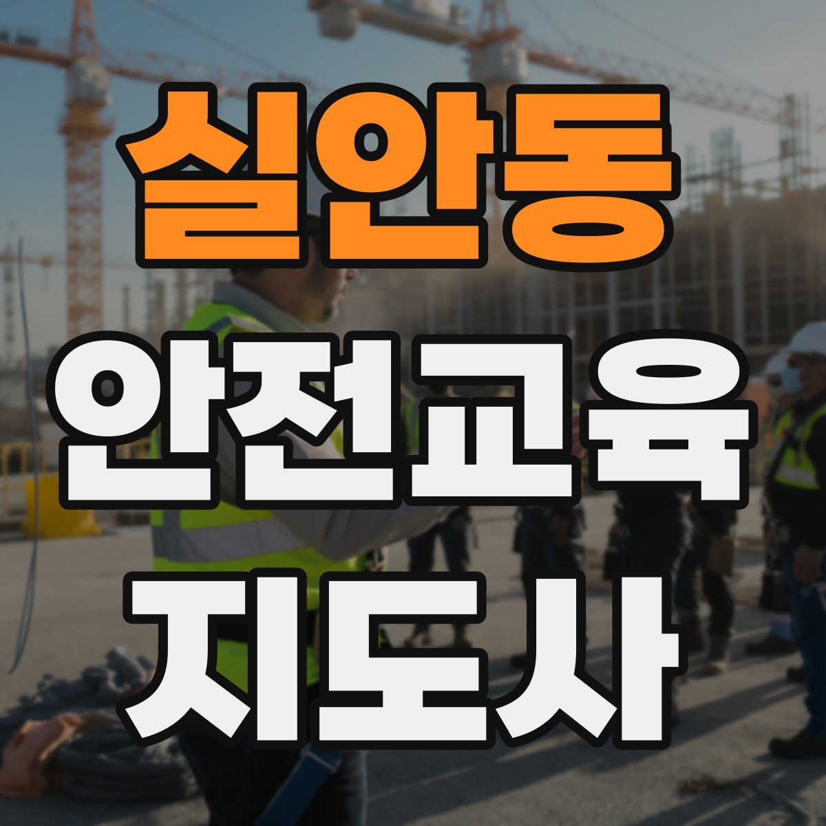 실안동 안전교육지도사 자격증