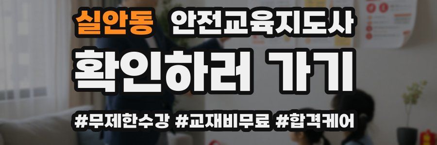 실안동 안전교육지도사 자격증