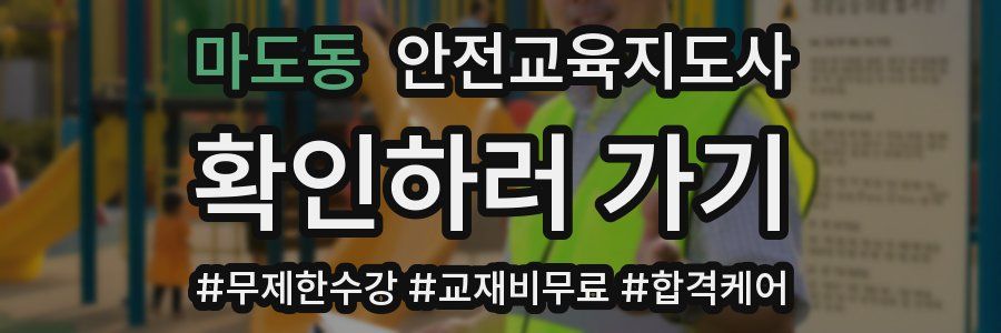 마도동 안전교육지도사 자격증