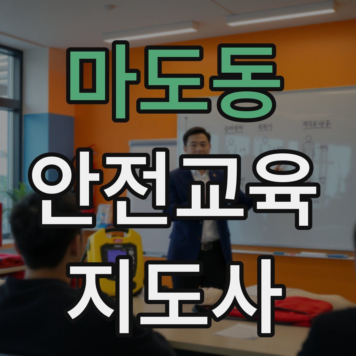 마도동 안전교육지도사 자격증