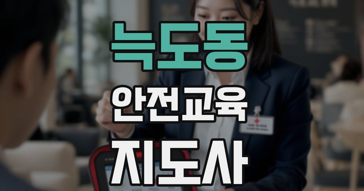 늑도동 안전교육지도사 자격증