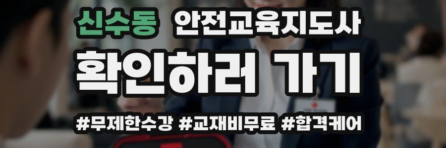 신수동 안전교육지도사 자격증