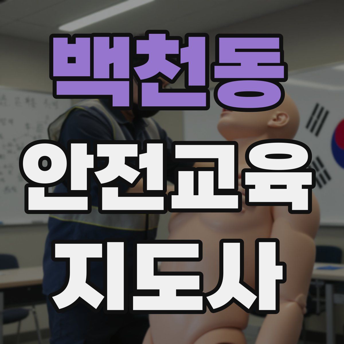 백천동 안전교육지도사 자격증