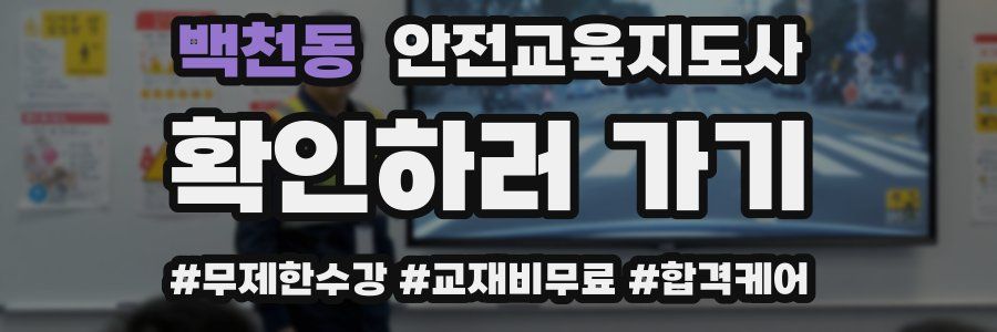 백천동 안전교육지도사 자격증