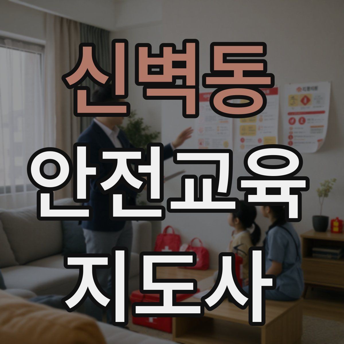 신벽동 안전교육지도사 자격증 첫 출강 전 꼭 연습해야 할 것