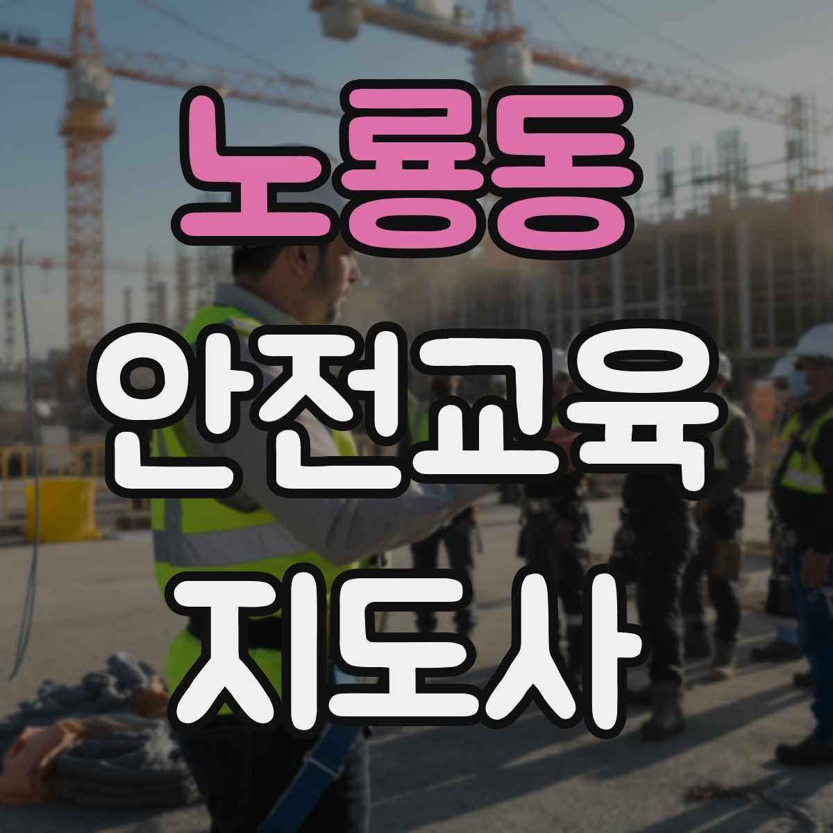 노룡동 안전교육지도사 자격증