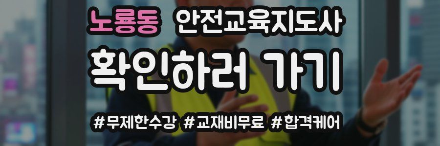 노룡동 안전교육지도사 자격증