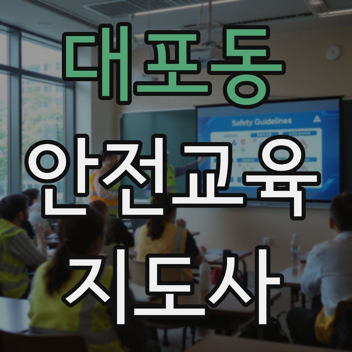 대포동 안전교육지도사 자격증 교육 효과 높이는 지도 방법