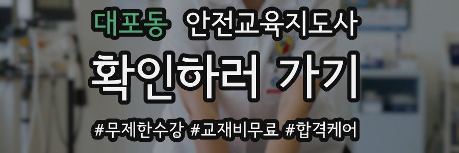 대포동 안전교육지도사 자격증