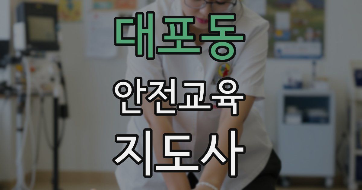 대포동 안전교육지도사 자격증