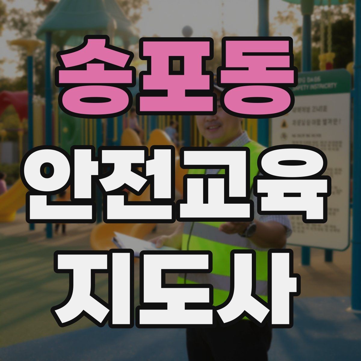 송포동 안전교육지도사 자격증 노년층 교육에서 반복 설명이 중요한 이유