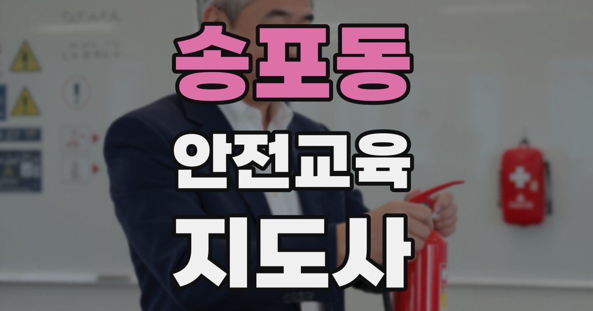 송포동 안전교육지도사 자격증