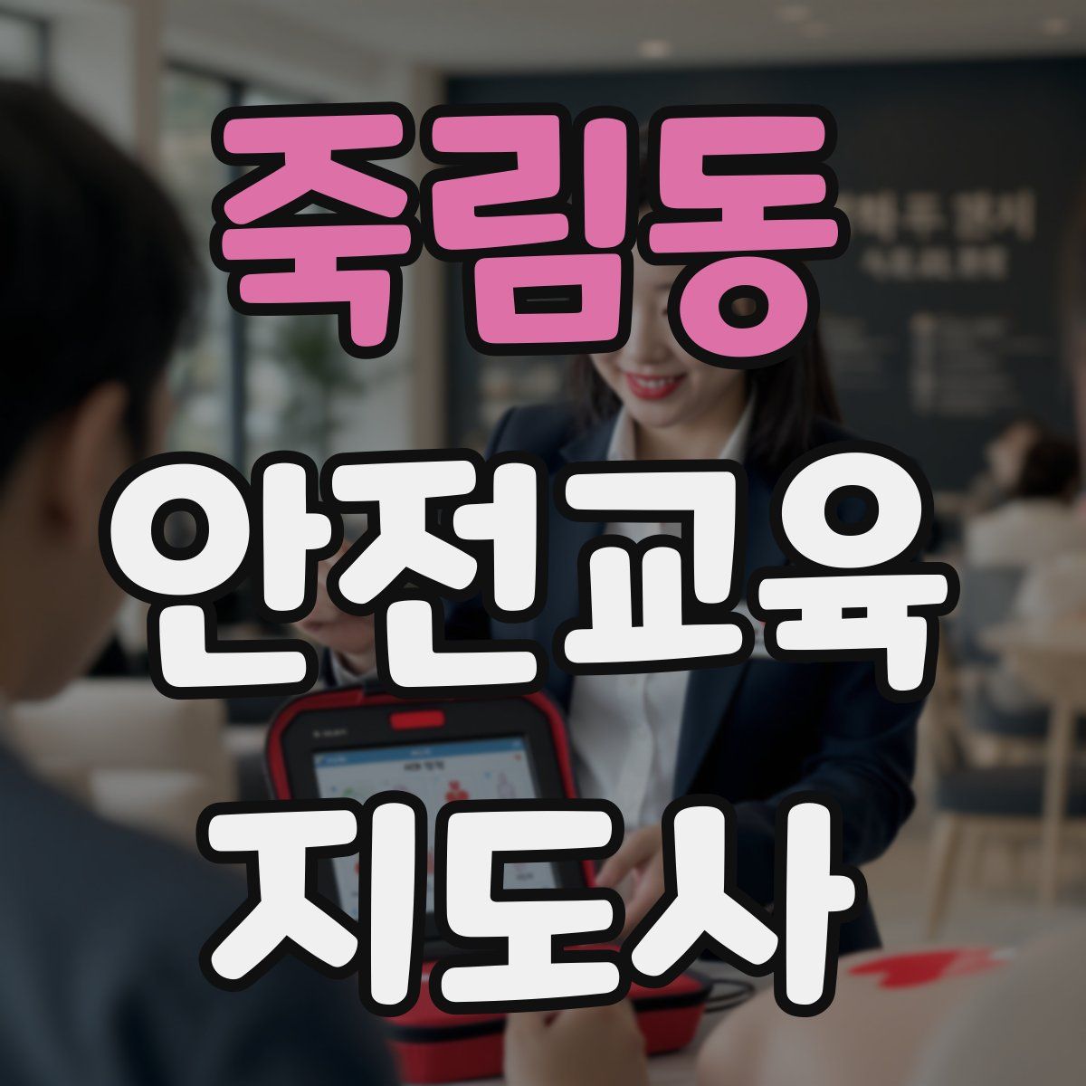 죽림동 안전교육지도사 자격증