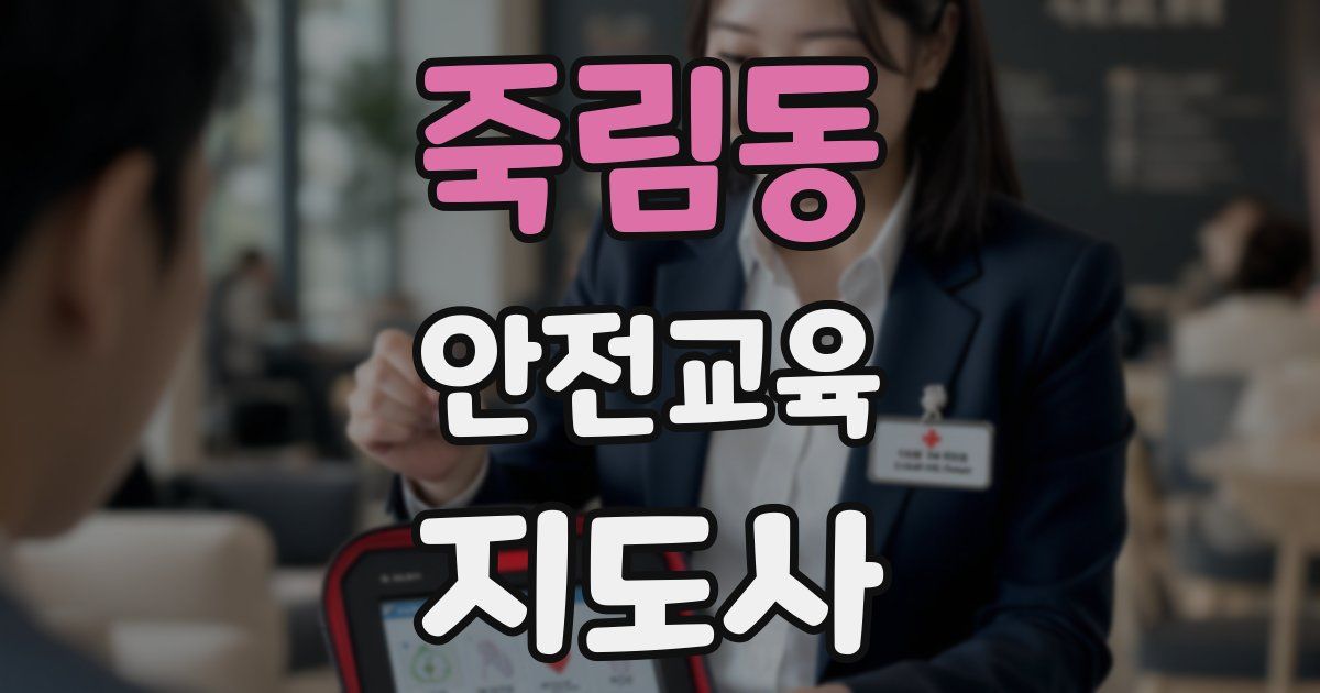 죽림동 안전교육지도사 자격증