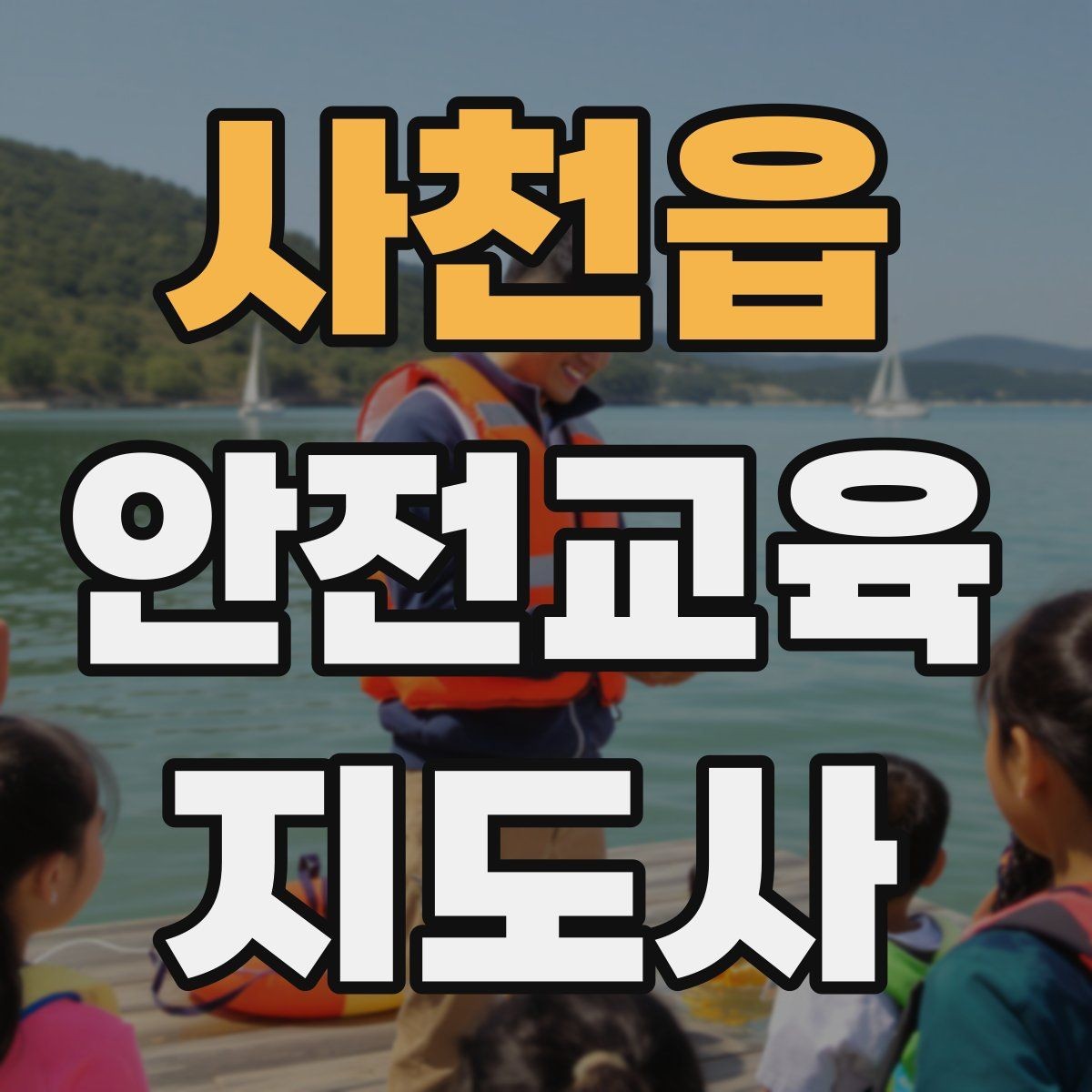 사천읍 안전교육지도사 자격증 교육 목표를 명확히 잡는 기준