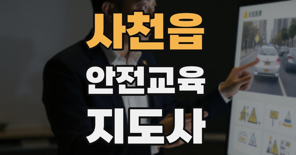 사천읍 안전교육지도사 자격증