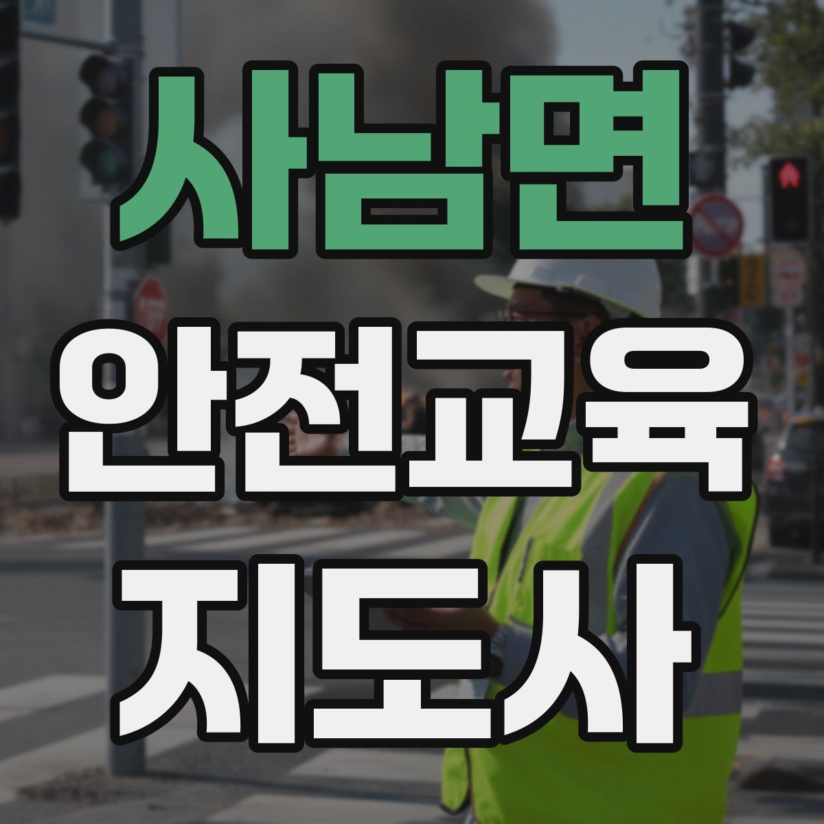 사남면 안전교육지도사 자격증