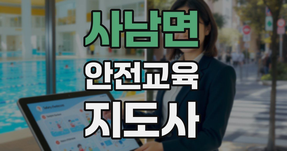 사남면 안전교육지도사 자격증