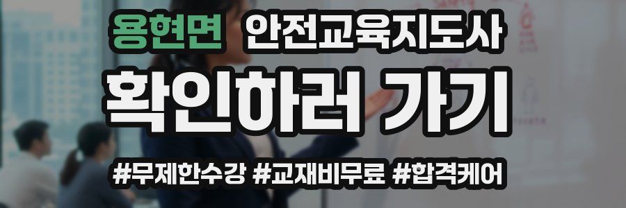 용현면 안전교육지도사 자격증