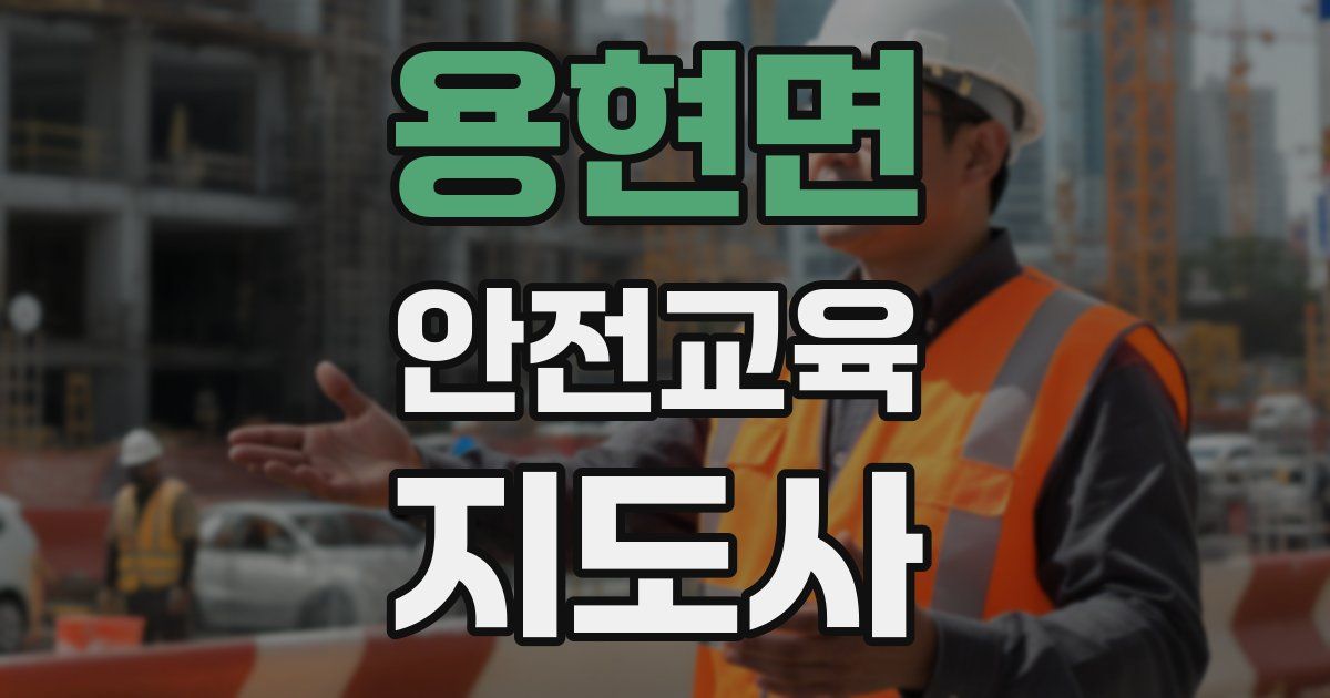 용현면 안전교육지도사 자격증